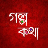 ☘️ গল্প কথা - Golpo Kotha 🌼