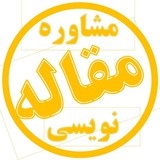 مشاوره مقاله نویسی