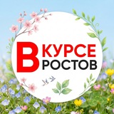 ГЛАВНЫЕ НОВОСТИ РОСТОВА - НА - ДОНУ РОСТОВ ВКУРСЕ