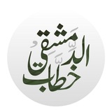 خَطّاب الدِّمَشقيُّ || الأسَاسيَّة