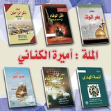 شاعرة اهل البيت ام محمد الكناني