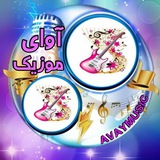 آوای موزیک | آهنگ جدید