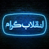 🇮🇷 انقلابگرام 🇮🇷