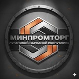 МИНПРОМТОРГ ЛНР