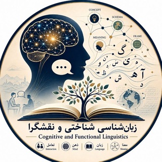 زبانشناسی شناختی و نقشگرا