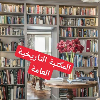 المكتبة التاريخية العامة