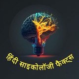 Hindi Psychology Fact 🧠