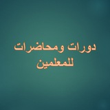 دورات ومحاضرات للمعلمين