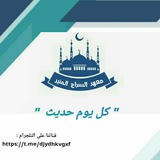 كل يوم حديث📚