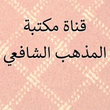 📚 مكتبة المذهب الشافعي 📚