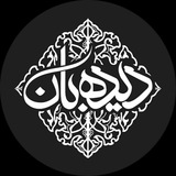 رسانههنری دیدهبـان