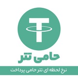 نرخ تتر حامی پرداخت | نرخ لحظه ای دلار تتر