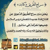 سراج الطريق (تفريغات)