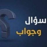 معلومات ✅ سؤال و جواب
