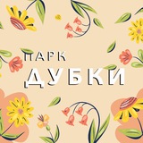Парк «Дубки» и Гончаровский