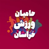 حامیان ورزش خراسان