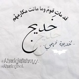 خَديج."