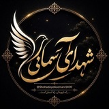 ⚜ شهــدای آســمانی ⚜