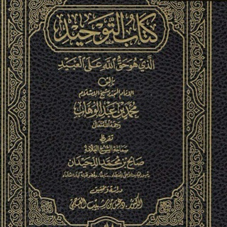 كتب الشيخ محمد إبن عبد الوهاب