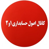 اصول حسابداری 1و2