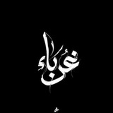 غُرَبآءْ