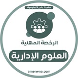 أسئلة الرخصة المهنية العلوم الإدارية | عامر