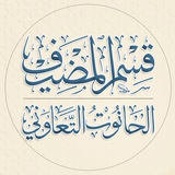 الحانوت التعاوني - مضيف أبي الفضل العباس -عليه السلام-