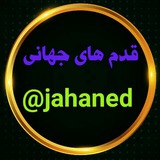 قدم های جهانی