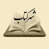 شهر کتاب