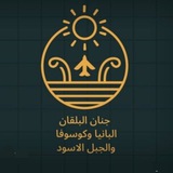 قناة جنان البلقان البانيا وكوسوفا