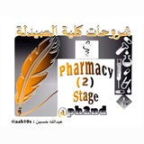 شروحات كلية الصيدلة - 2stage