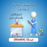 صدقة Med 64
