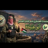 المتحدث العسكري بأسم كتائب القسام أبو عبيدة