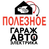 Гараж Автоэлектрика Полезное для Автовладельцев!