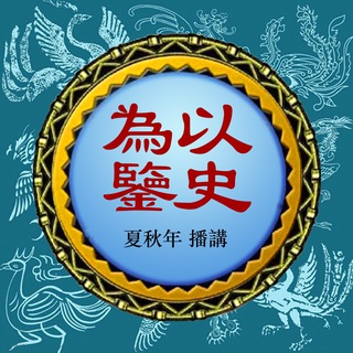 以史为鉴 🆕