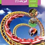 فیزیک دهم تجربی جوانرود