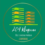 204 квартал. Ставрополь