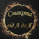Смакота від А до Я 👨🍳