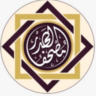 مصاحف سمعية مقسمة