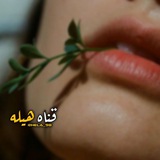 هيلةة 🍃 _ 🍃 Hela