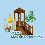 ЖУМА МАВЪИЗАЛАРИ ЎЗ