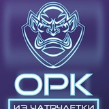 Орк из чатрулетки
