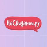 Насвидании.ру