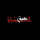 عبق السرايا𓂆