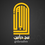 درابين بغدادية