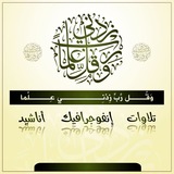 وَقُل رَّبِّ زِدْنِي عِلْمًا