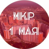 Микрорайон 1 Мая
