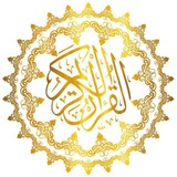 القرأن الكريم