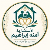 الأستشارية آمنه إبراهيم