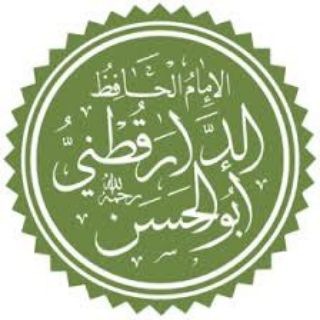كتب الإمام علي بن عمر الدارقطني